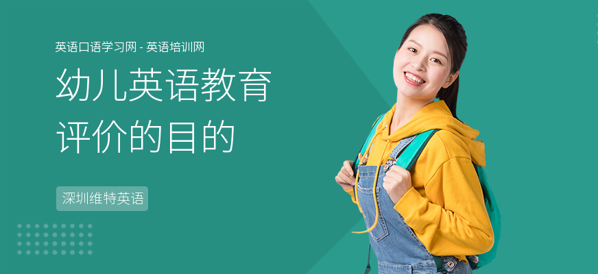 幼儿英语教育评价的目的