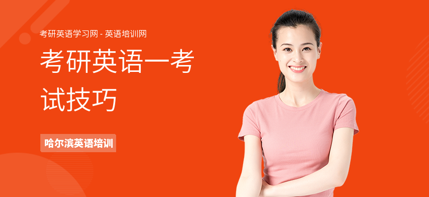 考研英语一考试技巧