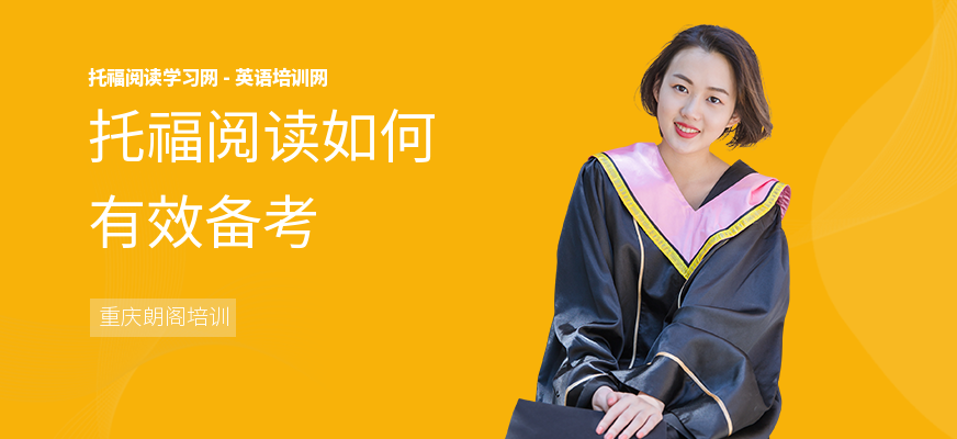 托福阅读如何有效备考