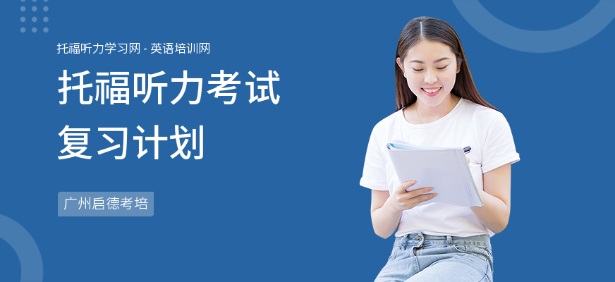 托福听力考试复习计划
