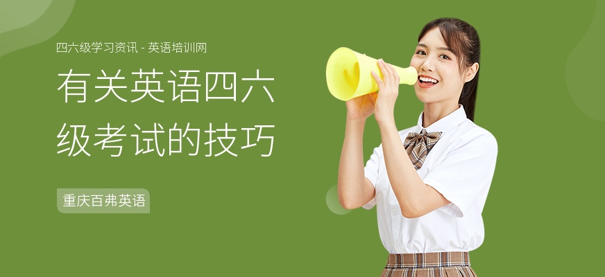 有关英语四六级考试的技巧