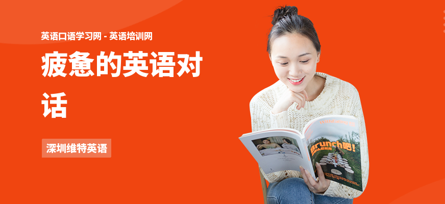 疲惫的英语对话
