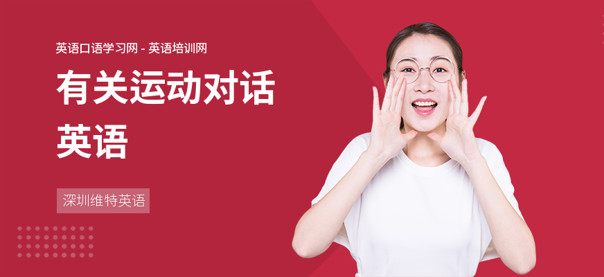 有关运动对话英语
