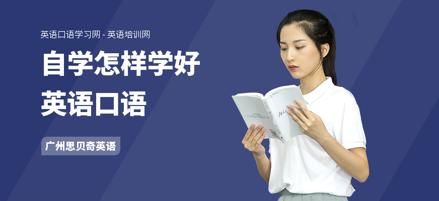 自学怎样学好英语口语