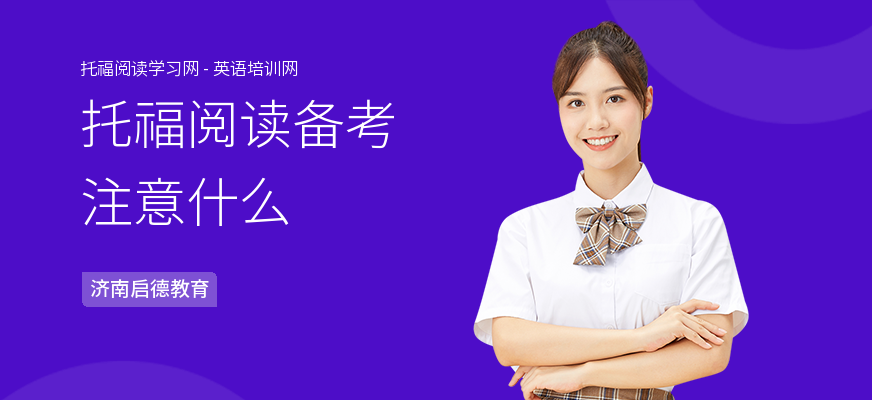 托福阅读备考注意什么