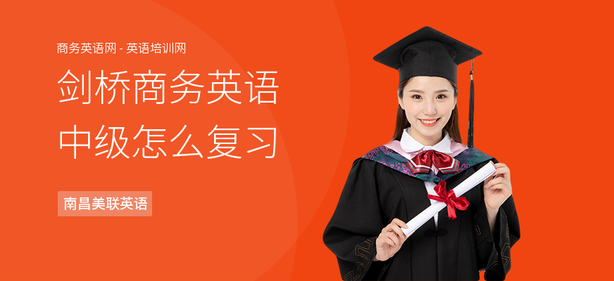 剑桥商务英语中级怎么复习