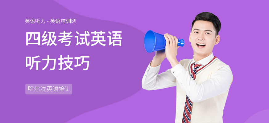 四级考试英语听力技巧