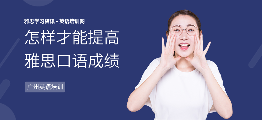 怎样才能提高雅思口语成绩
