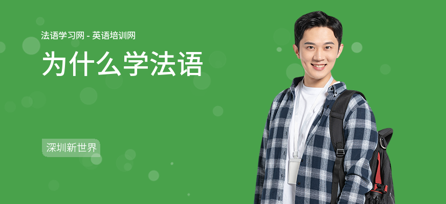 为什么学法语
