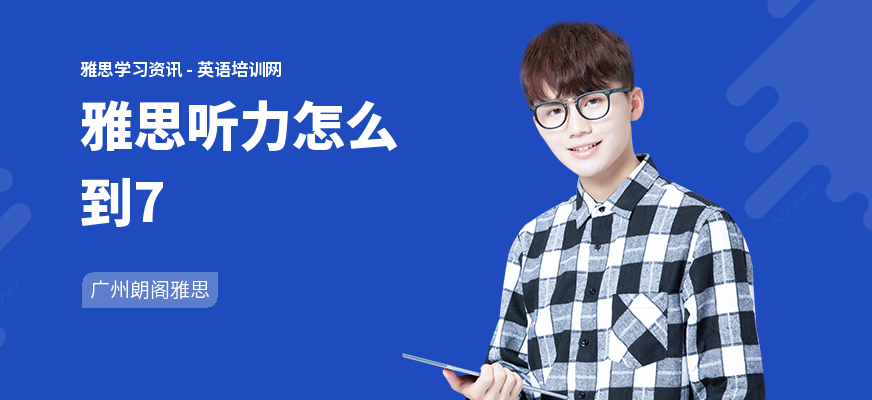 雅思听力怎么到7