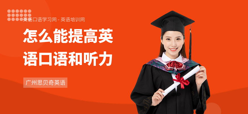 怎么能提高英语口语和听力
