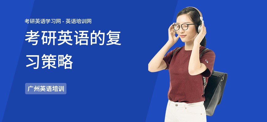 考研英语的复习策略