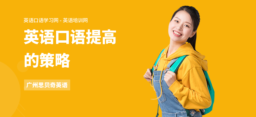 英语口语提高的策略
