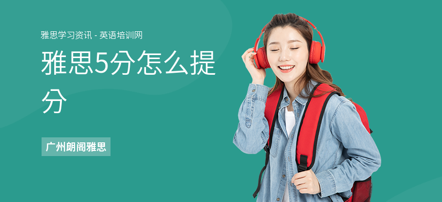 雅思5分怎么提分