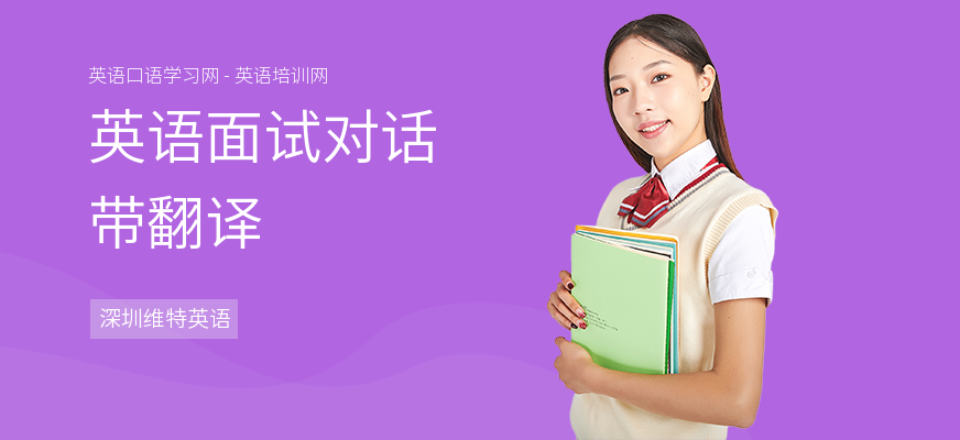 英语面试对话带翻译
