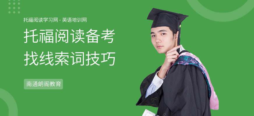 托福阅读备考找线索词技巧
