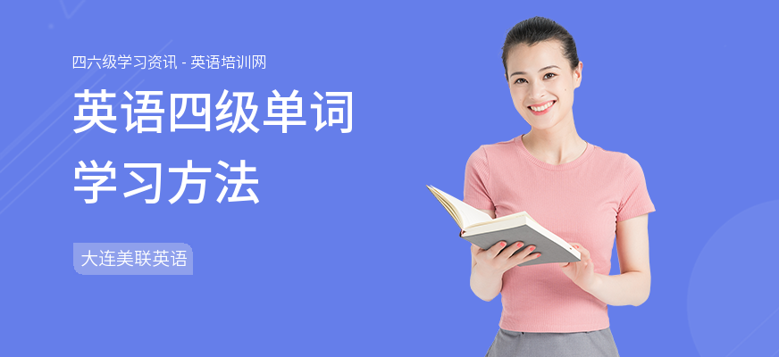 英语四级单词学习方法