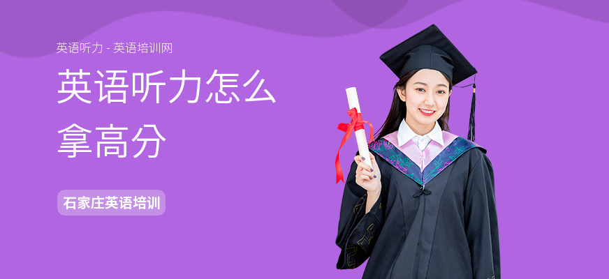 英语听力怎么拿高分