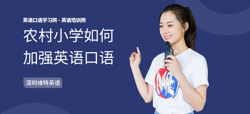 农村小学如何加强英语口语