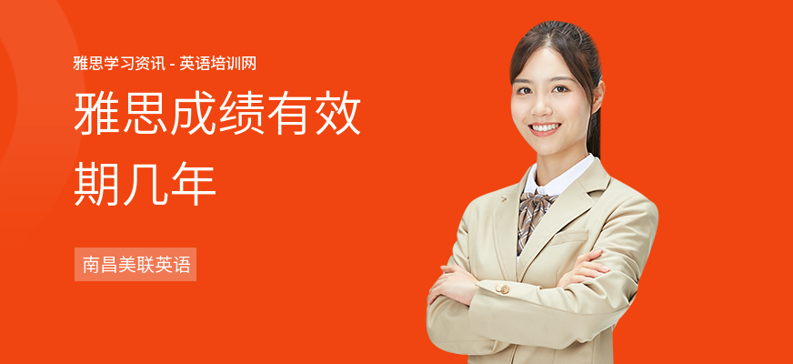 雅思成绩有效期几年