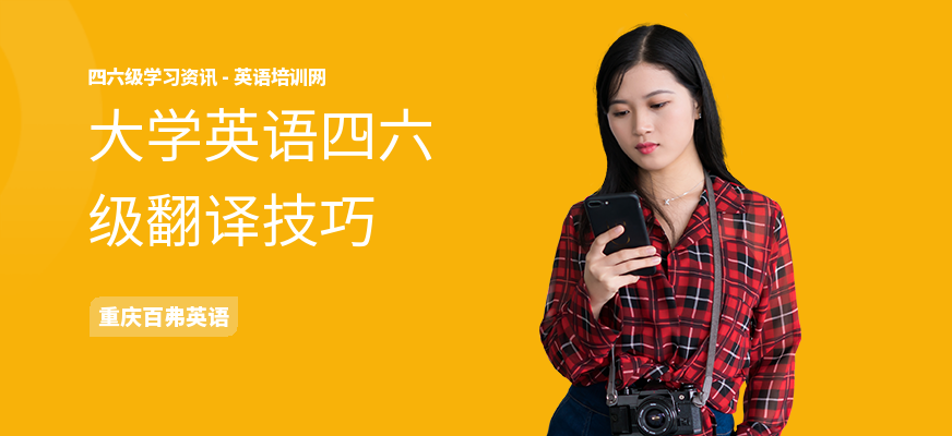 大学英语四六级翻译技巧