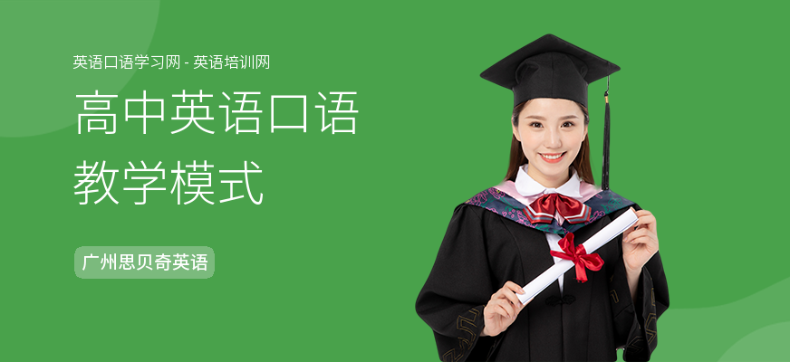 高中英语口语教学模式