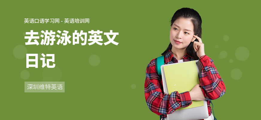 去游泳的英文日记