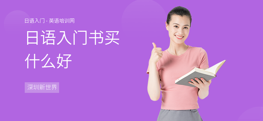 日语入门书买什么好