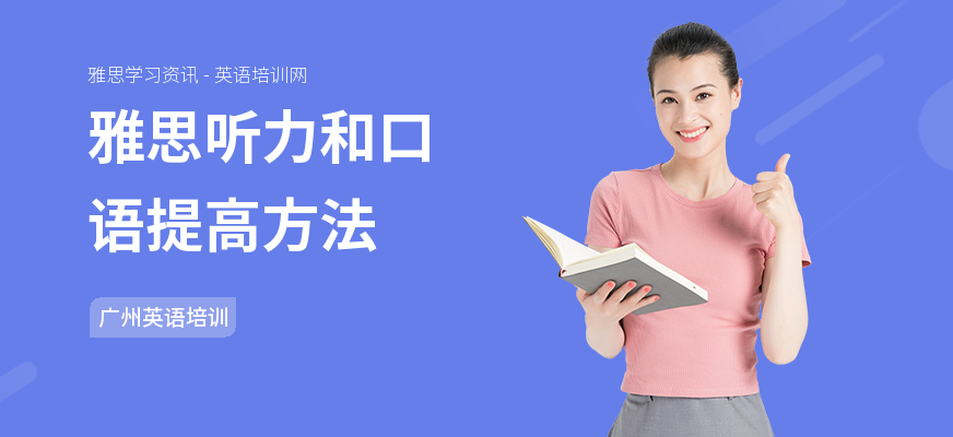 雅思听力和口语提高方法