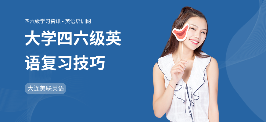 大学四六级英语复习技巧