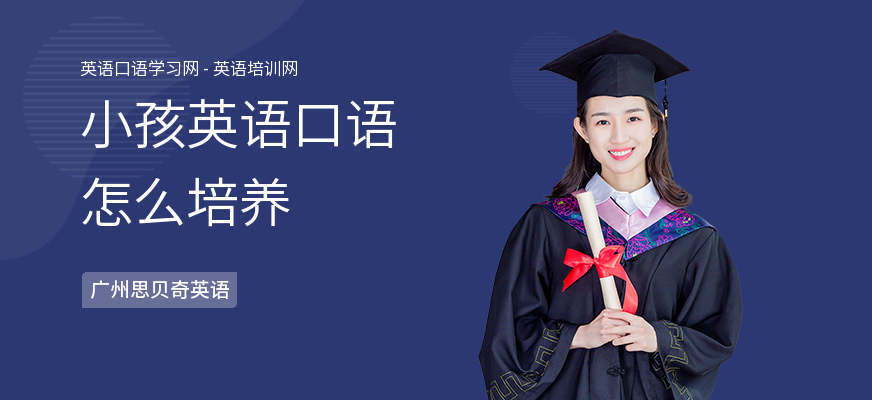 小孩英语口语怎么培养