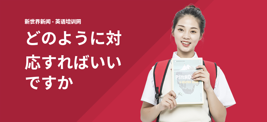 どのように対応すればいいですか