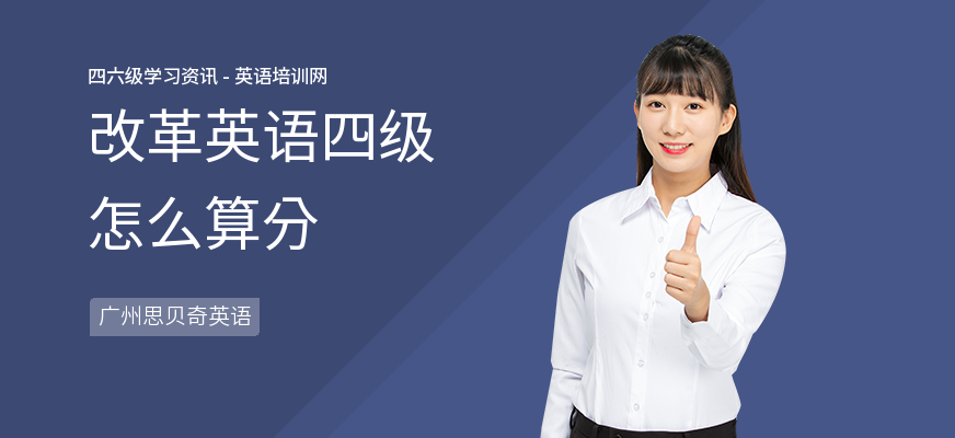 改革英语四级怎么算分