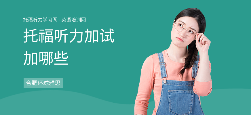 托福听力加试加哪些