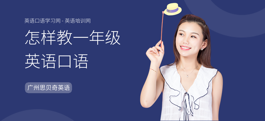 怎样教一年级英语口语