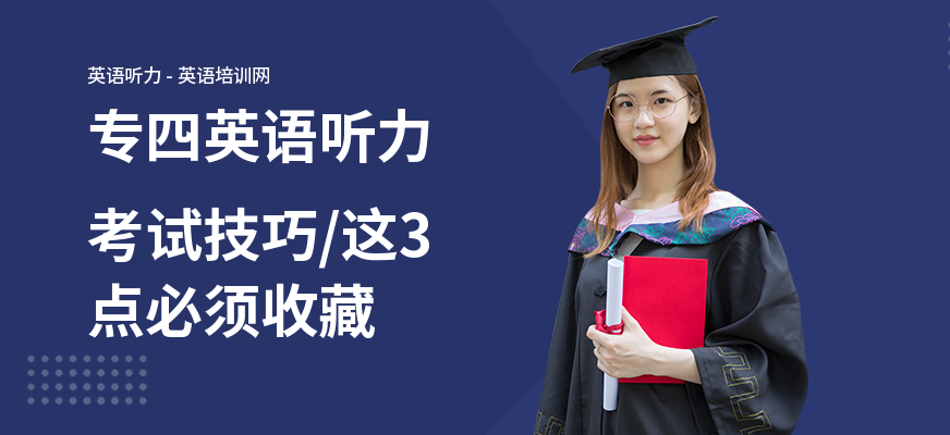 专四英语听力考试技巧,这3点必须收藏