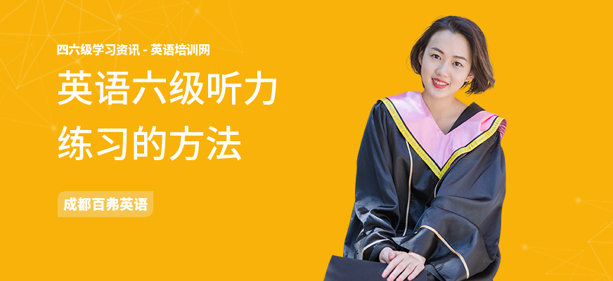 英语六级听力练习的方法