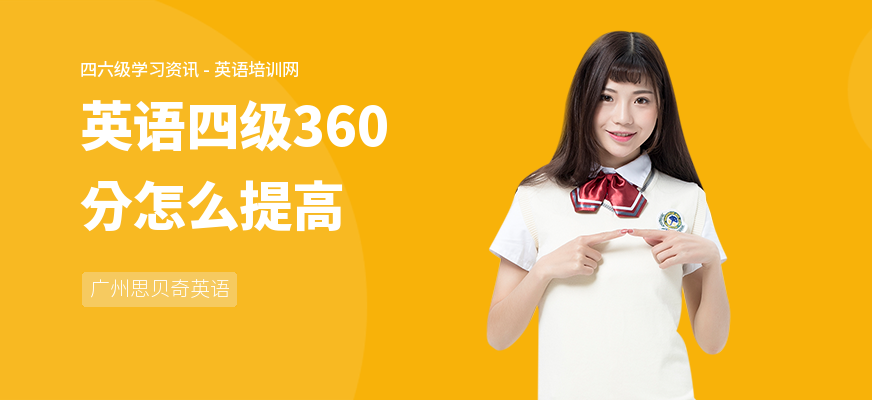 英语四级360分怎么提高