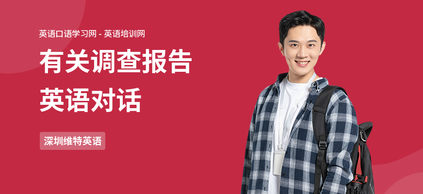 有关调查报告英语对话