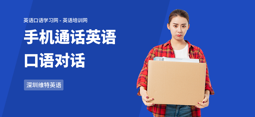手机通话英语口语对话