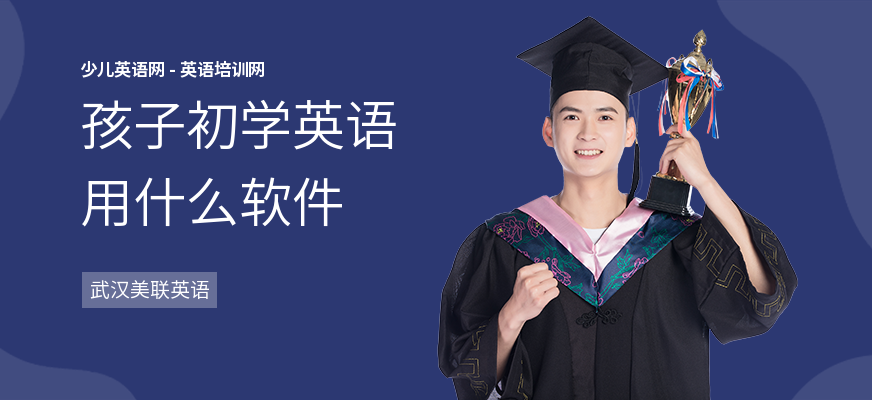 孩子初学英语用什么软件