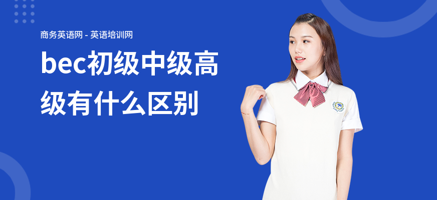 bec初级中级高级有什么区别