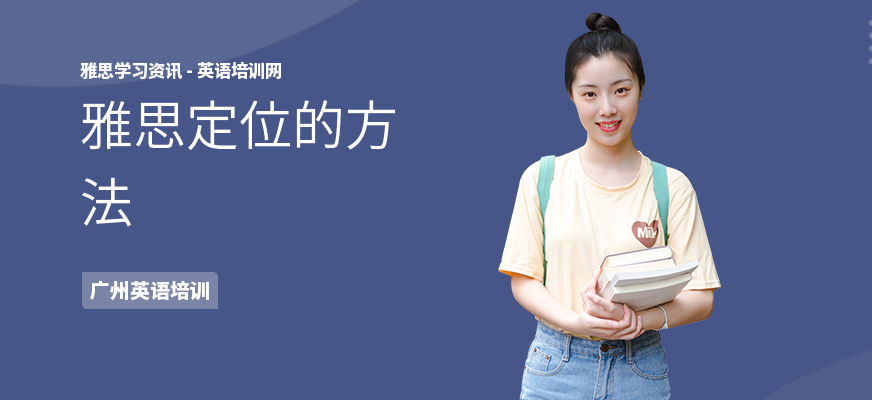 雅思定位的方法