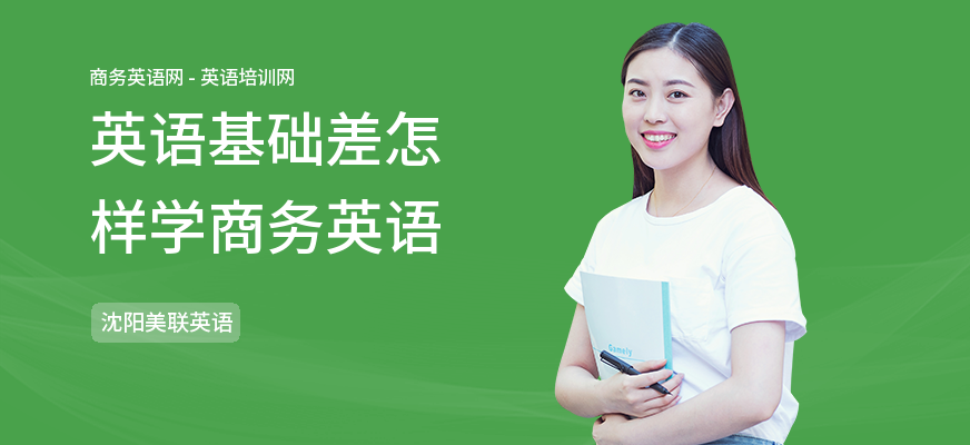 英语基础差怎样学商务英语