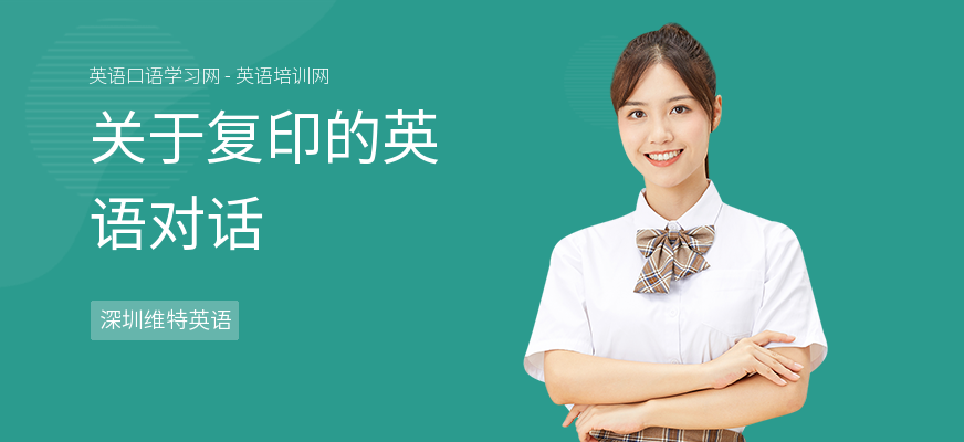 关于复印的英语对话