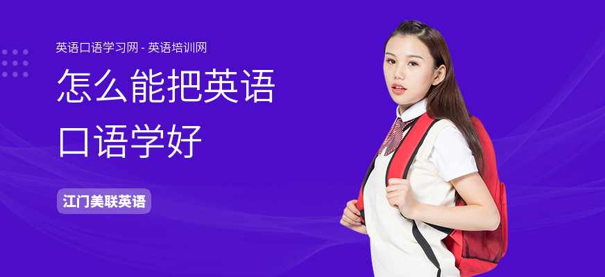 怎么能把英语口语学好