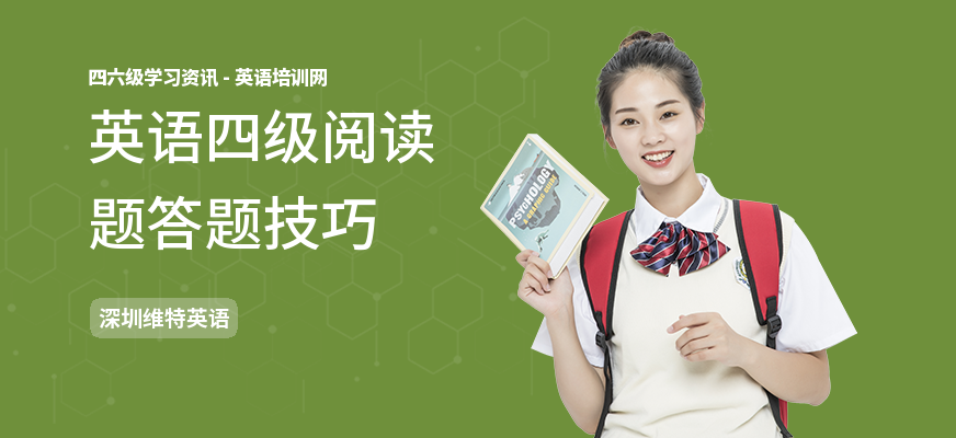 英语四级阅读题答题技巧