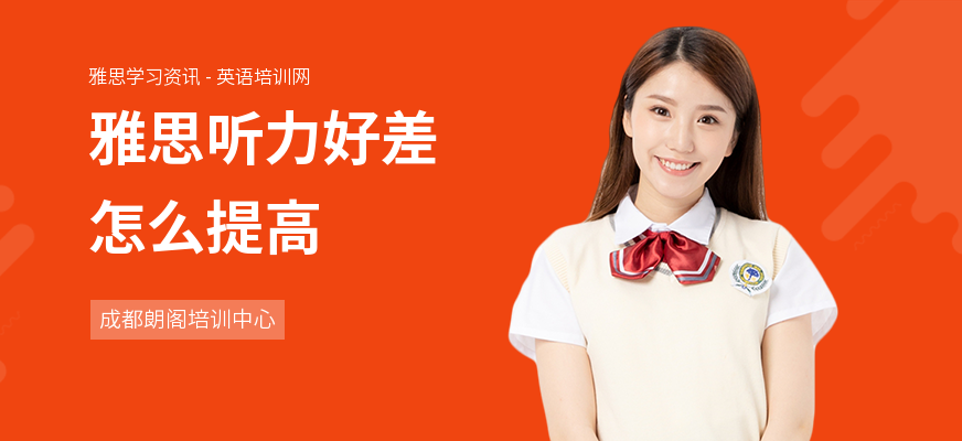雅思听力好差怎么提高