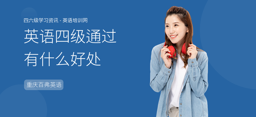 英语四级通过有什么好处