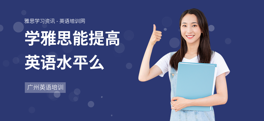 学雅思能提高英语水平么